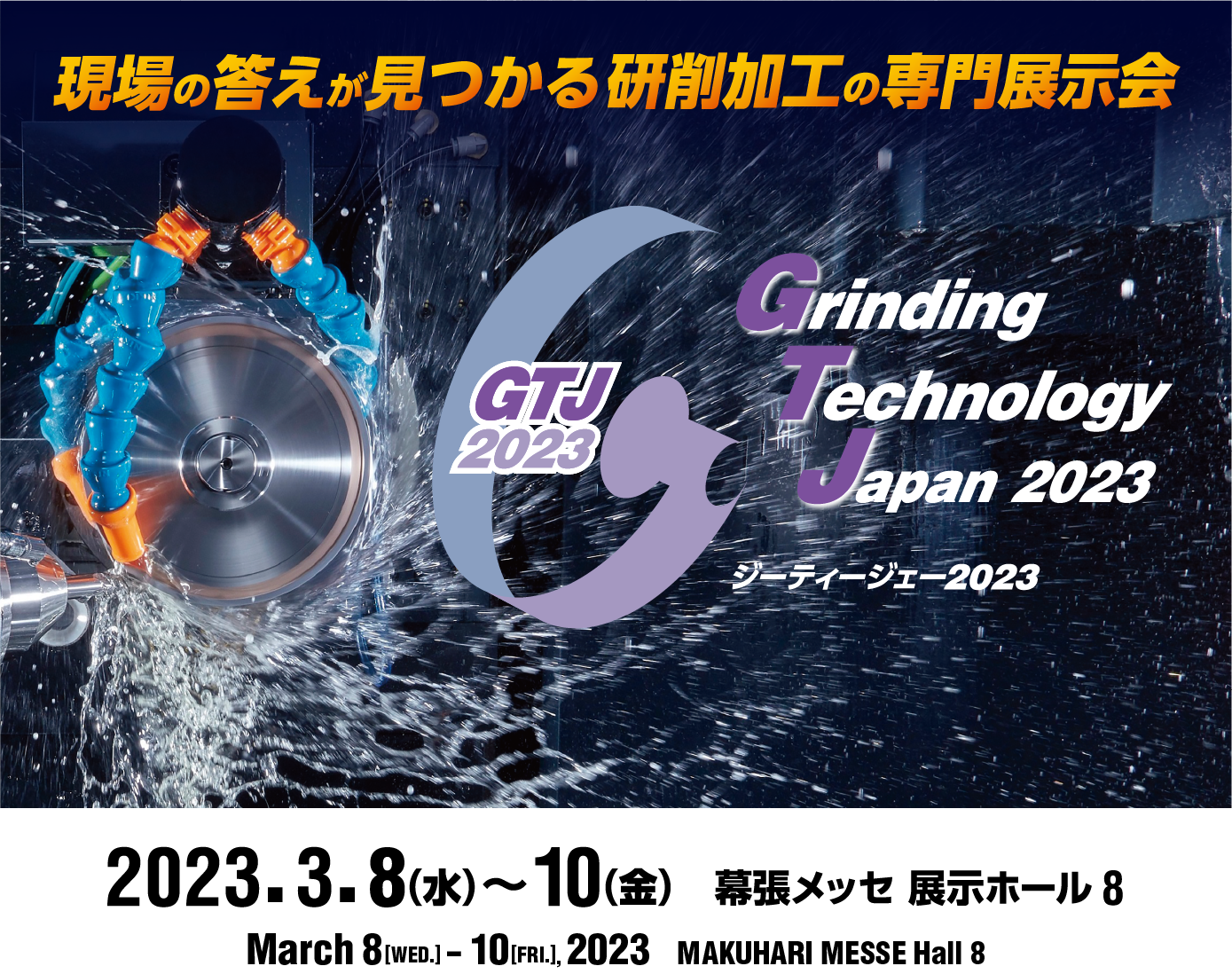 Grinding Technology Japan 2023（GTJ2023）　2023年3月8日（水）～10日（金）　幕張メッセ 展示ホール7・8
