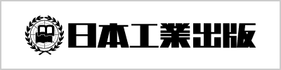 日本工業出版（株）「機械と工具」編集部