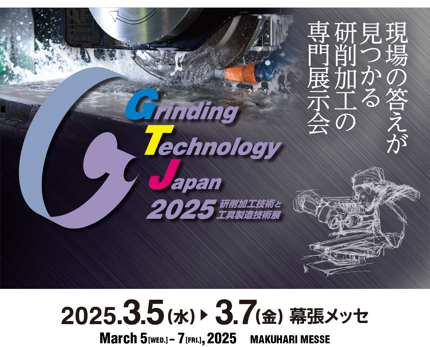 Grinding Technology Japan 2025（GTJ2025）　2025年3月5日（水）～7日（金）　幕張メッセ