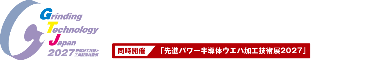 Grinding Technology Japan 2025（GTJ2025）　2025年3月5日（水）～7日（金）　幕張メッセ